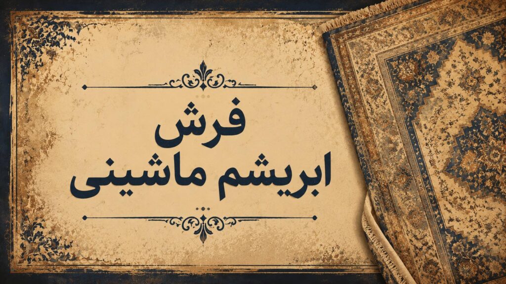 ابریشم ماشینی