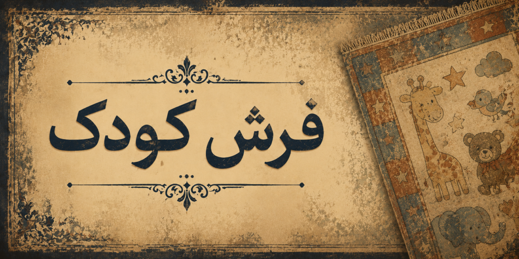 فرش کودک