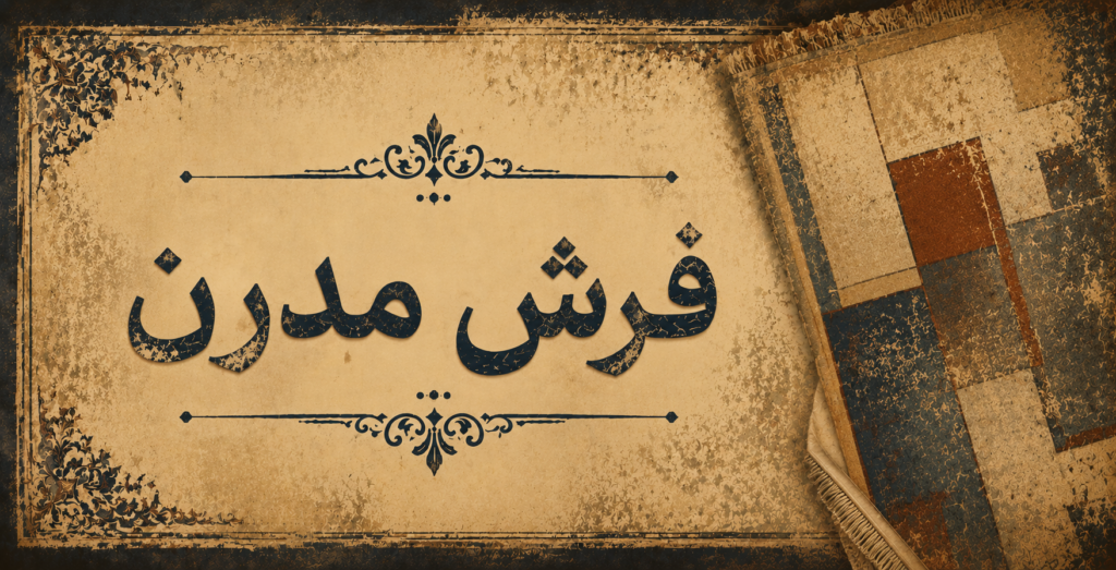فرش مدرن