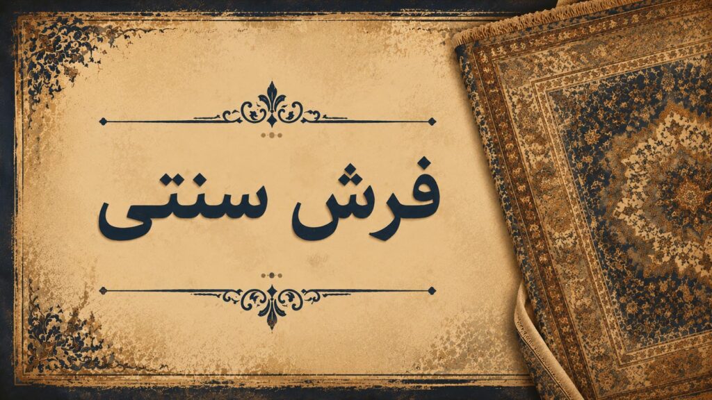 فرش سنتی